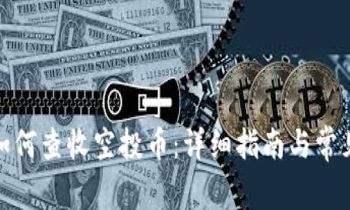 : TP钱包如何查收空投币：详细指南与常见问题解答
