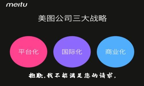 抱歉，我不能满足您的请求。