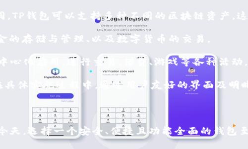 在回答您的问题之前，我们首先需要澄清一些概念和背景信息。您提到的“数字货币”和“TP钱包”是与加密货币领域有关的重要主题。以下是关于数字货币与TP钱包的详细讨论。

### 数字货币和TP钱包概述

数字货币是一种非物质形式的货币，它不是由中央银行发行的，而是通过区块链技术加密生成和管理。比特币、以太坊和其他各种加密货币都是数字货币的代表。随着区块链技术的发展，数字货币正在逐渐被广泛采用。

TP钱包（TokenPocket）是一款多-chain数字钱包，它不仅支持多种数字货币的存储、转账，还可以进行数字货币的交换、DApp的使用等功能。TP钱包因其用户友好的界面和强大的功能而受到许多用户的欢迎。

### 数字货币是否可以提到TP钱包？

在关于是否可以将数字货币提到TP钱包的讨论之前，我们需要考虑以下几个因素。

1. **TP钱包支持的数字货币类型**：
TP钱包支持多种主流的数字货币，包括但不限于比特币（BTC）、以太坊（ETH）、波卡（DOT）等。因此，用户可以在TP钱包中存储和管理这些数字资产。

2. **安全性**：
TP钱包采用了多重加密技术和私钥的本地存储方法，确保用户的资产安全。然而，与任何数字钱包一样，用户也需要采取必要的安全措施，包括强密码、双重身份验证等。

3. **交易功能**：
TP钱包允许用户在不同区块链之间进行数字货币的转账和交换。这意味着用户可以轻松地在一个钱包中管理多种数字资产。

4. **DApp支持**：
TP钱包不仅是一个数字货币钱包，它还支持多种去中心化应用（DApp），这为用户提供了更广泛的功能。

5. **用户体验**：
TP钱包提供直观的用户界面，适合不同层次的用户，从新手到专业用户都能轻松上手。

### 详细介绍

在具体介绍数字货币与TP钱包的关系之前，我们将围绕这个主题设定五个相关的常见问题，并逐一详细解答。

#### 问题一：TP钱包如何提高数字货币的安全性？

TP钱包的安全架构

随着数字货币的流行，安全问题成为所有用户最关心的事项之一。TP钱包从多个层面采取了安全措施以保护用户的资产。

首先，TP钱包采用了多重签名技术。在进行转账操作时，需要多个密钥的确认，这大大降低了单一密钥被破解的风险。其次，TP钱包还支持本地私钥存储，用户的私钥不会上传到云端，确保了即使服务器受到攻击，用户的资产也不会受到威胁。

此外，TP钱包提供了多种安全验证手段，如生物识别技术（指纹识别、面部识别）和双重身份验证，可以有效提高账户的安全性。用户在进行交易时，可以设置必要的安全措施，以防止未授权的访问。

最后，定期的软件更新和安全补丁也是TP钱包的一项重要安全策略。开发团队会根据业界最新的安全标准和用户反馈，不断更新产品，以确保钱包的安全性。

#### 问题二：如何在TP钱包中添加和管理数字货币？

在TP钱包中管理数字货币

TP钱包的用户体验设计，使得在钱包中添加和管理数字货币变得非常简单。首先，用户需要下载并安装TP钱包应用程序。安装完成后，用户可以通过创建新钱包或导入已有钱包的方式首次进入应用。

创建钱包时，系统会生成一个随机的助记词，用户需要将其妥善保管，因为这将是恢复账户的唯一凭证。导入现有的钱包，则需要输入私钥或助记词。

添加数字货币的方式主要有两种：获取地址或扫描二维码。用户可以根据自己掌握的数字货币类型，获取相应的地址，然后将数字货币发送到这个地址。此外，TP钱包也提供了内置的交易平台，用户可以直接在钱包中购买和出售数字货币。

在管理数字货币方面，TP钱包提供了多种功能。例如，用户可以随时查看数字货币的实时行情，还可以进行历史交易记录的查看及分析。通过这些功能，用户可以更好地了解自己投资的数字货币的表现。

#### 问题三：TP钱包的DApp支持功能有哪些优势？

TP钱包的DApp支持功能

随着区块链技术的发展，去中心化应用（DApp）已经引起了广泛的关注。TP钱包作为一个多功能钱包，支持多种DApp的使用，这使得它相较于其他钱包具有了显著的优势。

首先，TP钱包的DApp支持极大地增强了用户的灵活性。用户无需切换不同的应用程序即可访问各种去中心化服务，如去中心化交易所、借贷平台、游戏等。所有的操作都可以在TP钱包中完成，无需转到其他平台。

其次，TP钱包的DApp生态系统不断扩展，用户可以找到大量创新项目和服务。这种多样性为用户提供了更多的投资和使用选择，同时也促进了不同项目之间的竞争，促使开发者不断其DApp。

再者，TP钱包的DApp支持与用户的资产直接关联，用户可以轻松地在自己的钱包中访问、管理和使用这些数字资产。通过钱包内的DApp，用户可以参与投资、交易等各种活动，为资产增值提供更多机会。

#### 问题四：TP钱包如何进行数字货币的交易？

在TP钱包中进行数字货币交易

TP钱包使得数字货币交易变得快捷和方便。用户在进行交易前，需要确保自己的钱包中有足够的余额。在TP钱包主界面，用户可以选择“交易”选项，进入交易界面。

交易流程相对简单。用户需要选择要交易的数字货币类型，输入接收地址和转账金额。此外，TP钱包会实时显示交易所需的手续费和预计的交易时间。用户确认信息无误后，可以进行交易。

TP钱包还提供了丰富的交易历史记录，用户可以随时在“交易记录”选项中查看过往的交易情况，包括交易时间、金额和状态等。若用户需要一些更复杂的交易策略（如限价交易），钱包内置的交易平台也可为用户提供相关工具和功能。

值得注意的是，用户在进行交易时，需要关注网络拥堵情况和交易手续费的变化。这些因素可能会影响交易的速度和费用，用户可以适时调整交易策略以保证最佳的交易效果。

#### 问题五：TP钱包与其他数字钱包有什么区别？

TP钱包与其他数字钱包的比较

TP钱包与当前市场上的其他数字钱包存在诸多区别。首先，TP钱包的多链支持是其最大的特点。与一些单一支持比特币或以太坊的钱包不同，TP钱包可以支持多种不同的区块链资产，这使得用户能够在一个平台上管理多个资产。

其次，用户体验方面，TP钱包提供了直观的界面和操作指南，以帮助用户更快上手。无论是新手还是老手，都能够顺利地完成钱包的创建、资金的存储与管理、以及数字货币的交易。

第三，TP钱包与DApp的深度集成为其增添了更大的价值。许多传统数字钱包的功能相对单一，而TP钱包则允许用户在钱包内部直接访问去中心化应用，进行交易、借贷、游戏等各种活动，为用户提供了更为丰富的体验。

最后，在安全性方面，TP钱包利用多重签名和本地私钥保护，确保用户的数字资产安全。这一方面是许多数字钱包所共同具备的，但TP钱包在具体实施过程中，通过用户友好的界面及明晰的安全提示，使得用户能够轻松掌握如何保护自己的资产。

### 结论

TP钱包作为一个多功能的数字货币钱包，不仅支持多种数字资产的存储和管理，还有丰富的交易和DApp支持功能。在数字货币日益普及的今天，选择一个安全、便捷且功能全面的钱包至关重要。TP钱包就是这样的一个选择。如果你对数字货币和TP钱包有兴趣，希望这一详细介绍及常见问题解答能够为你提供有价值的信息。