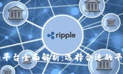 深圳区块链公证平台全面解析：选择合适的平台