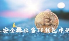 如何高效、安全地出售TP钱包中的数字货币