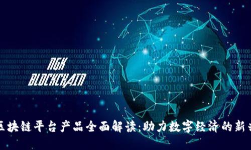 腾讯区块链平台产品全面解读：助力数字经济的新兴力量