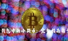 如何解压T P钱包中的小狗币: 完整指南与常见问题