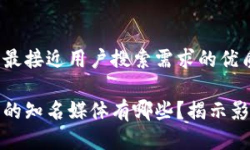 思考一个并且最接近用户搜索需求的优质

区块链行业中的知名媒体有哪些？揭示影响力与权威性