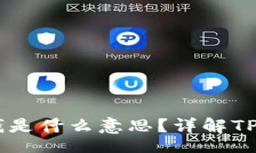 div
    TP钱包上的钱是什么意思？详解TP钱包的功能与使用