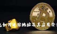 TP钱包如何追踪地址及其应用价值解析