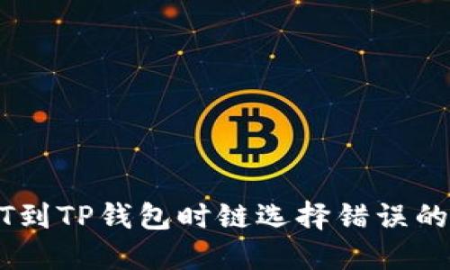 从火币提取USDT到TP钱包时链选择错误的处理与解决方案