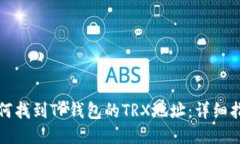 如何找到TP钱包的TRX地址：详细指南