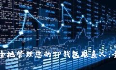 如何安全地管理您的TP钱包联系人：全面指南