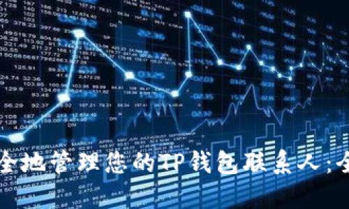 如何安全地管理您的TP钱包联系人：全面指南