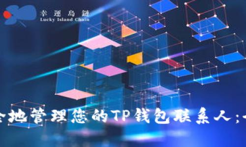 如何安全地管理您的TP钱包联系人：全面指南