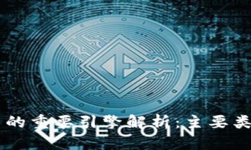 区块链技术的重要引擎解析：主要类型及其应用