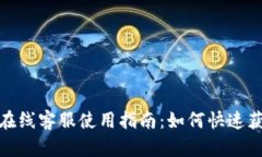 TP钱包在线客服使用指南：如何快速获得帮助