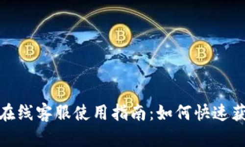 TP钱包在线客服使用指南：如何快速获得帮助