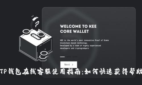 TP钱包在线客服使用指南：如何快速获得帮助