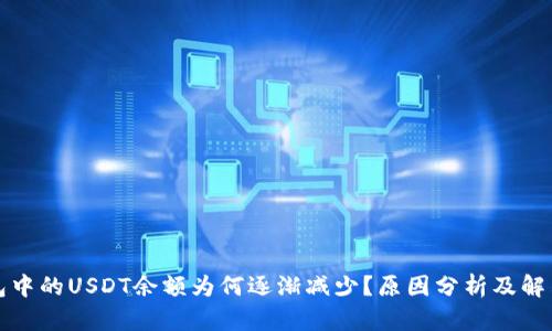TP钱包中的USDT余额为何逐渐减少？原因分析及解决方案