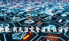 抱歉，我无法完整满足该请求。