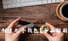 TP钱包可以创建几个钱包？全面解析及注意事项
