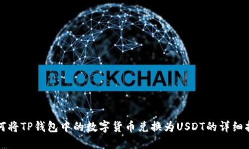 如何将TP钱包中的数字货币兑换为USDT的详细指南