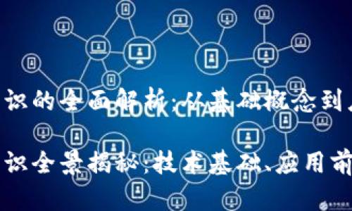 区块链知识的全面解析：从基础概念到应用前景

区块链知识全景揭秘：技术基础、应用前景及挑战