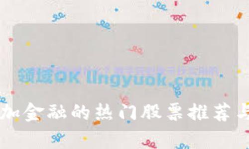 区块链叠加金融的热门股票推荐与投资分析