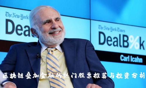 区块链叠加金融的热门股票推荐与投资分析