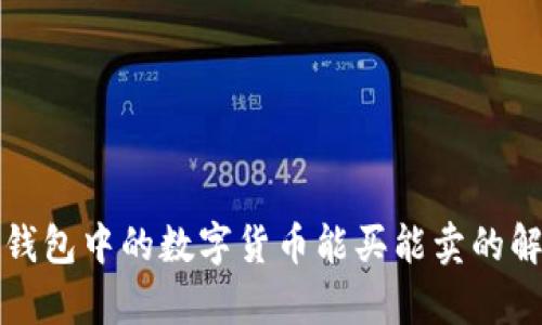 TP钱包中的数字货币能买能卖的解析
