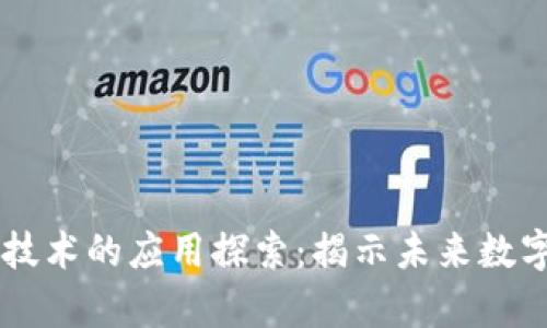 区块链前沿技术的应用探索：揭示未来数字经济的潜力