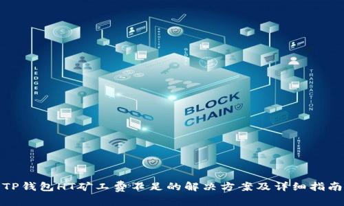 TP钱包HT矿工费不足的解决方案及详细指南