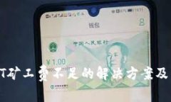 TP钱包HT矿工费不足的解决方案及详细指南