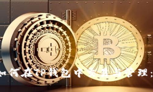: FIL币如何在TP钱包中交易与管理：完整指南