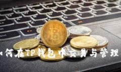 : FIL币如何在TP钱包中交易与管理：完整指南