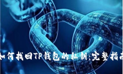 如何找回TP钱包的私钥：完整指南