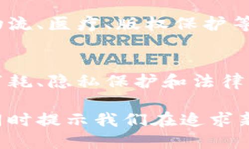 对于区块链的结论可以有多种角度，以下是一些主要的结论：

1. **数据安全性**：
   区块链通过加密技术实现数据的安全性，提供了高度可靠的交易记录，从而降低了人为篡改的可能性。

2. **透明性**：
   区块链的交易是公开可查的，任何参与者都可以验证交易的有效性，这增加了参与者之间的信任。

3. **去中心化**：
   区块链分布式的特性保证了没有单个实体能够完全控制整个网络，从而减少了中心化带来的风险。

4. **高效性**：
   区块链可以通过智能合约实现自动化流程，从而提高交易效率，减少中介成本。

5. **可追溯性**：
   所有的交易在区块链上都有完整的记录，这使得追踪历史数据变得非常简单，有助于各行各业的监管和审计。

6. **应用广泛**：
   除了加密货币，区块链技术还被广泛应用于金融、物流、医疗、版权保护等多个领域，展示了其多样性和灵活性。

7. **挑战与局限性**：
   尽管区块链技术有很多优点，但在可扩展性、能源消耗、隐私保护和法律法规等方面仍然面临着诸多挑战。

这些结论总结了区块链的基本特性及其潜在的影响，同时提示我们在追求新技术应用的同时，也需要考虑随之而来的问题和挑战。