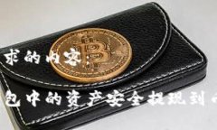 以下是您请求的内容：如何将TP钱包中的资产安全