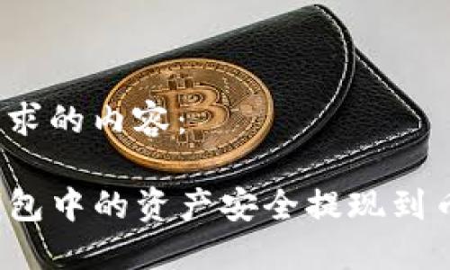 以下是您请求的内容：

如何将TP钱包中的资产安全提现到币安交易所？