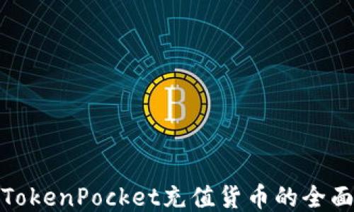 
使用TokenPocket充值货币的全面指南