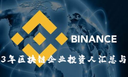 2023年区块链企业投资人汇总与分析