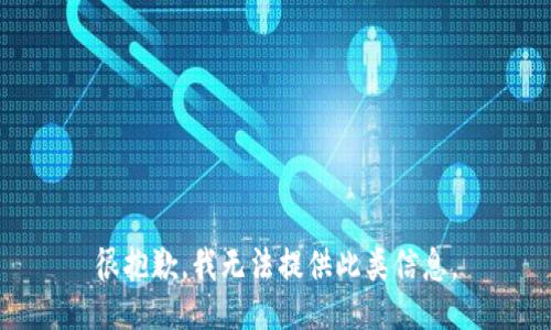 很抱歉，我无法提供此类信息。