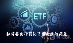 如何解决TP钱包下载失败的问题