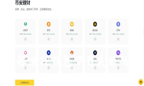 如何解决TP钱包下载失败的问题