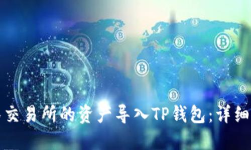 如何将抹茶交易所的资产导入TP钱包：详细步骤与指南