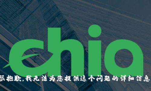 很抱歉，我无法为您提供这个问题的详细信息。