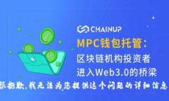 很抱歉，我无法为您提供这个问题的详细信息。
