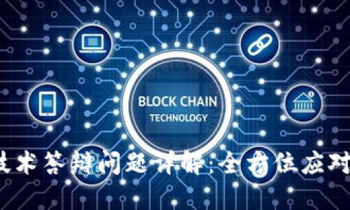  区块链技术答辩问题详解：全方位应对各种需求