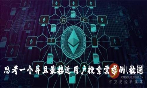 思考一个并且最接近用户搜索需求的，放进