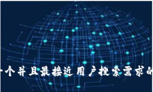 思考一个并且最接近用户搜索需求的，放进