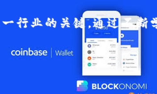 区块链类岗位有哪些？全面解析区块链就业市场

引言
随着区块链技术的快速发展，越来越多的公司和组织开始重视这一领域的专业人才。这一趋势不仅推动了区块链的应用场景拓展，也为求职者提供了丰富的就业机会。本文将详细探讨区块链相关岗位及其职责、所需技能、行业发展趋势等，让您对区块链职业有一个全方位的认识。

区块链岗位的分类
区块链岗位可以从多个维度进行分类，包括技术类岗位、非技术类岗位、研究类岗位等。以下是一些主要的岗位分类及其详细介绍：

h41. 技术类岗位/h4
技术类岗位是区块链领域最为核心的部分，主要包括：
ul
    li
        strong区块链开发工程师：/strong负责区块链应用的设计与开发，必须具备编程能力，熟悉区块链协议和智能合约的编写。
    /li
    li
        strong区块链架构师：/strong负责区块链系统的整体架构设计，需要深入理解区块链技术并具备系统集成能力。
    /li
    li
        strong智能合约开发者：/strong专注于编写和测试智能合约，确保其安全性和效率。
    /li
    li
        strong区块链安全工程师：/strong专注于区块链项目的安全性，分析和解决潜在的安全威胁。
    /li
    li
        strong前端/后端开发人员：/strong除了区块链核心开发，前端/后端开发人员也扮演着重要角色，实现与区块链相关的用户接口。
    /li
/ul

h42. 非技术类岗位/h4
非技术类岗位在推动区块链技术落地和推广方面也起着重要作用，包括：
ul
    li
        strong项目经理：/strong负责区块链项目的整体规划与管理，需要一定的技术背景和项目经验。
    /li
    li
        strong产品经理：/strong负责区块链产品的设计与功能规划，必须具备敏锐的市场洞察能力。
    /li
    li
        strong市场营销专员：/strong为区块链项目进行市场推广，需要对区块链生态有深入了解。
    /li
    li
        strong客户经理：/strong负责客户关系维护和商务拓展，是连接公司与客户的重要桥梁。
    /li
/ul

h43. 研究类岗位/h4
随着区块链技术的不断演进，研究类岗位逐渐显现出重要性，主要包括：
ul
    li
        strong区块链研究员：/strong专注于区块链技术的理论研究与探索，推动技术创新与发展。
    /li
    li
        strong经济学家：/strong研究区块链技术对经济模型的影响，分析其在不同领域的应用潜力。
    /li
/ul

区块链类岗位所需技能
不同岗位需要不同的技能，以下是一些通用和岗位特定技能的介绍：

h41. 通用技能/h4
不论是技术类还是非技术类岗位，以下技能都是非常重要的：
ul
    li分析与解决问题的能力/li
    li良好的沟通能力/li
    li团队协作能力/li
    li自我学习能力，尤其是在快速发展技术的背景下/li
/ul

h42. 技术类岗位技能/h4
对于技术类岗位，尤其要求以下技能：
ul
    li熟悉区块链平台及其底层技术/li
    li精通编程语言，如Solidity、Golang、Python等/li
    li了解智能合约的设计原理及其安全性/li
    li理解分布式计算、加密算法等相关技术/li
/ul

h43. 非技术类岗位技能/h4
非技术类岗位则更注重以下能力：
ul
    li项目管理知识与技能/li
    li市场分析与需求洞察能力/li
    li客户服务及商务谈判技能/li
    li对区块链技术背景的理解与学习能力/li
/ul

区块链行业的发展趋势
随着区块链技术逐步进入实用阶段，各种行业应用开始落地，这无疑为相关岗位的发展注入了新的生机。以下是几条重要的发展趋势：

h41. 人才需求的不断增长/h4
随着区块链技术的应用越来越广泛，区块链相关人才的需求也在不断增加。根据市场调研，如今世界各地对于区块链人才的招聘已明显提升，特别是在金融、物流、供应链等领域。

h42. 技术人才的多样性/h4
区块链技术的复杂性促使了对高级专业人才的需求，包括那些具备深厚的计算机科学基础以及自然语言处理等相关技能的人才。同时，软件工程师、数据科学家等角色也逐渐融入这一领域。

h43. 职业发展路径的多样化/h4
区块链岗位的职业发展路径不再单一，人才可以通过不断学习和实践，跨领域发展，比如区块链开发者后期可以转向产品管理或策略制定的岗位，加速个人职业生涯的推动。

常见问题解答
在区块链的发展过程中，求职者可能会有许多疑问，以下是一些常见的相关问题与详细解答：

h4问题1：如何进入区块链行业？/h4
进入区块链行业需要一定的背景知识与技能积累。首先，了解区块链基础知识和相关技术是必要的，可以通过在线课程、阅读相关书籍和参与社区进行学习。其次，针对具体岗位提升个人技能，比如财务方面的信息可以通过相关专业课程进行学习。最后，参加行业会议、交流活动，建立人脉网络，将有助于找到工作机会。

h4问题2：区块链行业的薪资水平如何？/h4
区块链行业的薪资水平普遍较高，尤其是针对高端技术岗位，起薪往往在同类行业中处于优势。一些初级开发者的年薪可达到10万元以上，而经验丰富的区块链开发工程师或架构师的年薪可达30万元以上，甚至更高。薪资差异受到地域、公司规模、岗位性质等多种因素影响。

h4问题3：区块链技术将对传统行业产生怎样的影响？/h4
区块链技术在很多方面都有潜在影响，例如金融、物流和医疗等传统行业。它能够促进信息透明、提高交易效率、降低成本、增强安全性等。在金融行业，区块链技术为去中心化金融（DeFi）带来了新的可能性；在供应链管理中，区块链能确保货物来源的真实性；在医疗领域，可以保护患者隐私并确保数据的可靠性。

h4问题4：未来5年区块链岗位的前景如何？/h4
未来5年，随着区块链技术的成熟与普及，相关的岗位将继续增长，尤其是在金融科技、供应链及物联网等行业。更多企业将认识到区块链的价值并愿意投资于区块链项目，因此对人才的需求将日益增加。与此同时，区块链岗位也将面临更高的技术门槛和竞争。

h4问题5：如何提升自己在区块链行业的竞争力？/h4
提升在区块链行业的竞争力，首先要进行持续的学习与实践，积累实际工作经验。此外，关注行业动态，及时学习新技术新应用，也是一种重要的提升方式。同时，参加技术分享会、黑客马拉松、参加开源项目将有助于提高实战能力和个人声誉。

结语
区块链行业正在快速发展，为专业人才提供了多样化的就业机会。了解区块链类岗位的具体情况与发展趋势，并具备相应的知识和技能，是深入这一行业的关键。通过不断学习与不断探索，您也可以成为这场技术革命的一部分。


区块链岗位, 区块链招聘, 区块链技术/guanjianci