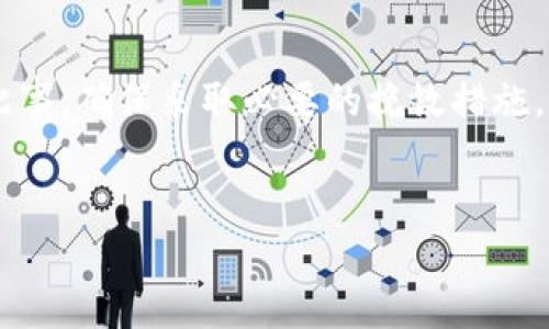    揭开智能区块链诈骗套路：识别、预防与应对  / 

 guanjianci  智能合约, 区块链诈骗, 诈骗识别  /guanjianci 

引言
随着区块链技术的发展，智能合约逐渐成为了一种热门的应用形式。它具有自动执行、透明化和去中心化等特性，吸引了许多投资者的关注。然而，随着智能合约的流行，区块链诈骗也随之增加，这些诈骗往往狡猾而精致，让许多人在毫无察觉的情况下上当受骗。

本文将深入探讨智能区块链诈骗的套路，帮助读者识别欺诈行为，懂得如何做好预防和应对措施，确保自身的投资安全。

智能区块链诈骗的常见套路
智能区块链诈骗的具体手法千差万别，以下是一些常见的诈骗套路：
strong1. 伪造项目和ICO诈骗：/strong许多新的区块链项目会通过伪造官方网站、社交媒体账号以及假白皮书来吸引投资者。这类项目通常会声称拥有强大的技术团队和良好的市场前景，但一旦筹集到足够的资金，便会立即消失。
strong2. 虚假的智能合约：/strong有些诈骗者可能会设计出看似合法的智能合约，并承诺高额的回报。这些合约可能会埋下后门，以便于诈骗者在吸引投资者后随时提取资金。
strong3. 钓鱼网站：/strong通过仿造真正的区块链交易所或钱包网站，诈骗者会诱骗用户输入他们的私钥或其他敏感信息，从而盗取用户的资产。
strong4. 空头和虚假代币配发：/strong一些诈骗者会声称将进行空头活动，诱导用户提供资产或个人信息，以骗取用户的信任和资金。
strong5. 合作和投资骗局：/strong诈骗者通过与受害者建立合作关系或投资关系，承诺有丰厚的收益，实际是将用户的资金用于个人用途的恶意操作。

如何识别智能区块链诈骗
识别智能区块链诈骗的关键在于了解一些基本的安全点：
strong1. 查看项目的透明度：/strong真实的区块链项目通常会公开其团队成员的信息及其背景。项目的白皮书也应详细说明其技术架构、商业模式及市场发展计划。如果项目缺乏透明度，投资者应当提高警惕。
strong2. 报告社区和用户反馈：/strong在进行投资前，查看其他投资者的反馈意见，参与相关论坛和社区可以获取大量信息。如果该项目在社区中备受质疑，往往说明其存在潜在的风险。
strong3. 技术审计报告：/strong理想的项目会对其智能合约进行第三方审计，并提供审计报告。投资者应确保项目拥有正常的审计记录，以防止代码漏洞导致资金损失。
strong4. 不要被高回报诱惑：/strong如果某个项目承诺的回报率过高，要保持谨慎。大多数高回报投资都有高风险，诈骗者往往利用人们对财富的渴望来进行诈骗。
strong5. 个人信息保护：/strong不要轻易分享自己的私钥或敏感信息，正规的区块链项目不会要求用户提供这些信息。如果遇到此类请求，应立刻停止与该项目的接触。

如何预防智能区块链诈骗
预防诈骗的关键在于提升自身知识水平和安全意识：
strong1. 增强知识和技能：/strong参与区块链技术的学习，多了解相关的知识和技能，尤其是关于智能合约和安全性的部分。这样可以帮助投资者分辨真正的项目与诈骗项目。
strong2. 使用安全的钱包和交易平台：/strong选择知名且经过验证的钱包和交易平台进行资产存储和交易，并且开启双重身份验证功能，增加安全性。
strong3. 积极参与社群讨论：/strong通过加入专业的区块链社区，参与讨论并分享经验，关注行业动态。这不仅能防止被诈骗，也能获得诸多投资信息。
strong4. 定期更新安全措施：/strong保持软件和工具的更新，修补可能的漏洞，使用最新的安全技术，防止黑客入侵。
strong5. 保持冷静和理智：/strong在投资决策过程中，切忌冲动行事，要全面分析项目的长短期利益，确保资金安全的同时合理配置资产。

智能区块链诈骗的应对措施
如果不幸遭遇诈骗，及时采取措施是至关重要的：
strong1. 收集证据：/strong尽量保留与诈骗相关的证据，包括交易记录、通讯内容及其它证据，方便后期采取法律行动或向相关部门举报。
strong2. 联系相关平台：/strong如果在交易平台遭受诈骗，应及时联系平台客服，向其报告此事件，同时查询是否能采取安全措施，保护账户内的资产。
strong3. 报警与举报：/strong如果确认受骗，应及时向当地警方报案，或者向区块链行业的相关监管机构举报，争取追回损失。
strong4. 分享经验：/strong在自己遭遇诈骗之后，可以将自己的经历分享给身边的朋友和社区，增加他人的警惕性，避免更多的人上当受骗。
strong5. 学习法律知识：/strong了解相关的法律法规，保障自身的合法权益，掌握必要的维权知识，在必要时寻求专业法律援助。

常见问题解答

1. 如何评估一个区块链项目是否可信？
评估一个区块链项目的可信性需要多维度分析，每个项目都应该具备一定的透明度、完整的技术架构、合法的商业计划以及受众基础。可以通过以下几个方面来判断：
首先，项目的白皮书是否详尽？白皮书应当清晰阐述项目背景、技术实施方案、商业模式、市场前景、团队介绍和资金使用计划。其次，项目是否进行了技术审计？一个好的项目应该经过知名机构的审计，并公布审计报告供投资者查阅。第三，关注项目的社区讨论和用户反馈，通过社区交流获取他人的看法与经验，可以获得很好的视角。另外，投资者可了解项目的开发进展，验证其实际情况是否与宣传相符。如果发现问题，便应该高度警惕。

2. 区块链诈骗的法律后果是什么？
区块链诈骗的法律后果依据各国的法律法规有所不同，但几乎在所有法律体系下，诈骗都是一项严重的犯罪行为。诈骗者可能面临民事赔偿、刑事处罚及其他法律制裁。一旦被抓捕，可能会面临监禁、罚款等后果。在某些国家和地区，受害者若能够提供足够的证据，甚至可能通过法律途径追回经济损失。同时，随着区块链行业的不断发展，各国监管议题也逐渐提升，很多国家逐步完善其法律法规，以提供更好的保护，打击区块链诈骗行为。

3. 如何保护我的数字资产免受诈骗？
保护数字资产的关键在于增强安全意识和使用相关安全技术。投资者应选择安全的钱包，推荐使用硬件钱包来存储大量资产，而不是放在交易所或在线钱包中。同时启用双重身份验证功能，采用强密码并定期更换。此外，不要随便点击不明链接或下载未知的应用程序，尤其是通过社交媒体接收到的链接，可能是诈骗者设计的钓鱼攻击。定期进行安全检查，了解数字资产的安全状况，关注行业动态，随时了解新的安全技术和防范方法，是长期保护自身数字资产的重要步骤。

4. 有哪些步骤可以帮助我识别诈骗项目？
识别诈骗项目可以从多方面入手，首先，保持批判性思维，醒目项目的宣传内容是否过于夸张，是否提供了真实的数据和分析。其次，检查项目团队的背景和经验，真实的团队通常会有透明的社交媒体账号和专业经验。第三，调查项目的资金流向和使用计划，确保其资金使用合规、透明。还可以关注项目是否经过第三方审核和评估，审计的结果可以较好地反映项目的安全可信度。最后，切勿盲目追逐热门项目或者高回报率，保持冷静、理智的态度，才能更好地识别出真正的诈骗项目。

5. 如何应对已投资的诈骗项目？
如果投资了诈骗项目，应立即采取行动以减少损失，首先保持冷静，停止一切与该项目的交易和投资，避免进一步损失。其次，尽量了解该项目的详细信息，特别是其资金流动情况，以便在后续处理过程中进行举报。然后应尽早向相关部门或平台报告此事，确保采取必要的挽救措施，保护剩余资产。同时，要寻找法律帮助，特别在涉及较大金额投资时，法律支持可以提供重要的指导和援助。此外，记录下所有交易和沟通的证据，今后可能用于法律维权和追讨损失。在事后，也应将自己的经历分享给他人，提醒到更多人避免此类诈骗。

总结
智能区块链诈骗套路多样且隐蔽，恰当的识别与预防手段能够保护自己的投资安全。希望通过本文的介绍，能够帮助投资者增强安全意识，提高对区块链项目的识别能力，让更广泛的公众了解这一领域中的风险，形成良好的投资环境。