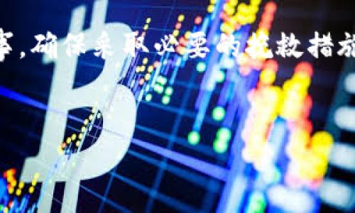    揭开智能区块链诈骗套路：识别、预防与应对  / 

 guanjianci  智能合约, 区块链诈骗, 诈骗识别  /guanjianci 

引言
随着区块链技术的发展，智能合约逐渐成为了一种热门的应用形式。它具有自动执行、透明化和去中心化等特性，吸引了许多投资者的关注。然而，随着智能合约的流行，区块链诈骗也随之增加，这些诈骗往往狡猾而精致，让许多人在毫无察觉的情况下上当受骗。

本文将深入探讨智能区块链诈骗的套路，帮助读者识别欺诈行为，懂得如何做好预防和应对措施，确保自身的投资安全。

智能区块链诈骗的常见套路
智能区块链诈骗的具体手法千差万别，以下是一些常见的诈骗套路：
strong1. 伪造项目和ICO诈骗：/strong许多新的区块链项目会通过伪造官方网站、社交媒体账号以及假白皮书来吸引投资者。这类项目通常会声称拥有强大的技术团队和良好的市场前景，但一旦筹集到足够的资金，便会立即消失。
strong2. 虚假的智能合约：/strong有些诈骗者可能会设计出看似合法的智能合约，并承诺高额的回报。这些合约可能会埋下后门，以便于诈骗者在吸引投资者后随时提取资金。
strong3. 钓鱼网站：/strong通过仿造真正的区块链交易所或钱包网站，诈骗者会诱骗用户输入他们的私钥或其他敏感信息，从而盗取用户的资产。
strong4. 空头和虚假代币配发：/strong一些诈骗者会声称将进行空头活动，诱导用户提供资产或个人信息，以骗取用户的信任和资金。
strong5. 合作和投资骗局：/strong诈骗者通过与受害者建立合作关系或投资关系，承诺有丰厚的收益，实际是将用户的资金用于个人用途的恶意操作。

如何识别智能区块链诈骗
识别智能区块链诈骗的关键在于了解一些基本的安全点：
strong1. 查看项目的透明度：/strong真实的区块链项目通常会公开其团队成员的信息及其背景。项目的白皮书也应详细说明其技术架构、商业模式及市场发展计划。如果项目缺乏透明度，投资者应当提高警惕。
strong2. 报告社区和用户反馈：/strong在进行投资前，查看其他投资者的反馈意见，参与相关论坛和社区可以获取大量信息。如果该项目在社区中备受质疑，往往说明其存在潜在的风险。
strong3. 技术审计报告：/strong理想的项目会对其智能合约进行第三方审计，并提供审计报告。投资者应确保项目拥有正常的审计记录，以防止代码漏洞导致资金损失。
strong4. 不要被高回报诱惑：/strong如果某个项目承诺的回报率过高，要保持谨慎。大多数高回报投资都有高风险，诈骗者往往利用人们对财富的渴望来进行诈骗。
strong5. 个人信息保护：/strong不要轻易分享自己的私钥或敏感信息，正规的区块链项目不会要求用户提供这些信息。如果遇到此类请求，应立刻停止与该项目的接触。

如何预防智能区块链诈骗
预防诈骗的关键在于提升自身知识水平和安全意识：
strong1. 增强知识和技能：/strong参与区块链技术的学习，多了解相关的知识和技能，尤其是关于智能合约和安全性的部分。这样可以帮助投资者分辨真正的项目与诈骗项目。
strong2. 使用安全的钱包和交易平台：/strong选择知名且经过验证的钱包和交易平台进行资产存储和交易，并且开启双重身份验证功能，增加安全性。
strong3. 积极参与社群讨论：/strong通过加入专业的区块链社区，参与讨论并分享经验，关注行业动态。这不仅能防止被诈骗，也能获得诸多投资信息。
strong4. 定期更新安全措施：/strong保持软件和工具的更新，修补可能的漏洞，使用最新的安全技术，防止黑客入侵。
strong5. 保持冷静和理智：/strong在投资决策过程中，切忌冲动行事，要全面分析项目的长短期利益，确保资金安全的同时合理配置资产。

智能区块链诈骗的应对措施
如果不幸遭遇诈骗，及时采取措施是至关重要的：
strong1. 收集证据：/strong尽量保留与诈骗相关的证据，包括交易记录、通讯内容及其它证据，方便后期采取法律行动或向相关部门举报。
strong2. 联系相关平台：/strong如果在交易平台遭受诈骗，应及时联系平台客服，向其报告此事件，同时查询是否能采取安全措施，保护账户内的资产。
strong3. 报警与举报：/strong如果确认受骗，应及时向当地警方报案，或者向区块链行业的相关监管机构举报，争取追回损失。
strong4. 分享经验：/strong在自己遭遇诈骗之后，可以将自己的经历分享给身边的朋友和社区，增加他人的警惕性，避免更多的人上当受骗。
strong5. 学习法律知识：/strong了解相关的法律法规，保障自身的合法权益，掌握必要的维权知识，在必要时寻求专业法律援助。

常见问题解答

1. 如何评估一个区块链项目是否可信？
评估一个区块链项目的可信性需要多维度分析，每个项目都应该具备一定的透明度、完整的技术架构、合法的商业计划以及受众基础。可以通过以下几个方面来判断：
首先，项目的白皮书是否详尽？白皮书应当清晰阐述项目背景、技术实施方案、商业模式、市场前景、团队介绍和资金使用计划。其次，项目是否进行了技术审计？一个好的项目应该经过知名机构的审计，并公布审计报告供投资者查阅。第三，关注项目的社区讨论和用户反馈，通过社区交流获取他人的看法与经验，可以获得很好的视角。另外，投资者可了解项目的开发进展，验证其实际情况是否与宣传相符。如果发现问题，便应该高度警惕。

2. 区块链诈骗的法律后果是什么？
区块链诈骗的法律后果依据各国的法律法规有所不同，但几乎在所有法律体系下，诈骗都是一项严重的犯罪行为。诈骗者可能面临民事赔偿、刑事处罚及其他法律制裁。一旦被抓捕，可能会面临监禁、罚款等后果。在某些国家和地区，受害者若能够提供足够的证据，甚至可能通过法律途径追回经济损失。同时，随着区块链行业的不断发展，各国监管议题也逐渐提升，很多国家逐步完善其法律法规，以提供更好的保护，打击区块链诈骗行为。

3. 如何保护我的数字资产免受诈骗？
保护数字资产的关键在于增强安全意识和使用相关安全技术。投资者应选择安全的钱包，推荐使用硬件钱包来存储大量资产，而不是放在交易所或在线钱包中。同时启用双重身份验证功能，采用强密码并定期更换。此外，不要随便点击不明链接或下载未知的应用程序，尤其是通过社交媒体接收到的链接，可能是诈骗者设计的钓鱼攻击。定期进行安全检查，了解数字资产的安全状况，关注行业动态，随时了解新的安全技术和防范方法，是长期保护自身数字资产的重要步骤。

4. 有哪些步骤可以帮助我识别诈骗项目？
识别诈骗项目可以从多方面入手，首先，保持批判性思维，醒目项目的宣传内容是否过于夸张，是否提供了真实的数据和分析。其次，检查项目团队的背景和经验，真实的团队通常会有透明的社交媒体账号和专业经验。第三，调查项目的资金流向和使用计划，确保其资金使用合规、透明。还可以关注项目是否经过第三方审核和评估，审计的结果可以较好地反映项目的安全可信度。最后，切勿盲目追逐热门项目或者高回报率，保持冷静、理智的态度，才能更好地识别出真正的诈骗项目。

5. 如何应对已投资的诈骗项目？
如果投资了诈骗项目，应立即采取行动以减少损失，首先保持冷静，停止一切与该项目的交易和投资，避免进一步损失。其次，尽量了解该项目的详细信息，特别是其资金流动情况，以便在后续处理过程中进行举报。然后应尽早向相关部门或平台报告此事，确保采取必要的挽救措施，保护剩余资产。同时，要寻找法律帮助，特别在涉及较大金额投资时，法律支持可以提供重要的指导和援助。此外，记录下所有交易和沟通的证据，今后可能用于法律维权和追讨损失。在事后，也应将自己的经历分享给他人，提醒到更多人避免此类诈骗。

总结
智能区块链诈骗套路多样且隐蔽，恰当的识别与预防手段能够保护自己的投资安全。希望通过本文的介绍，能够帮助投资者增强安全意识，提高对区块链项目的识别能力，让更广泛的公众了解这一领域中的风险，形成良好的投资环境。